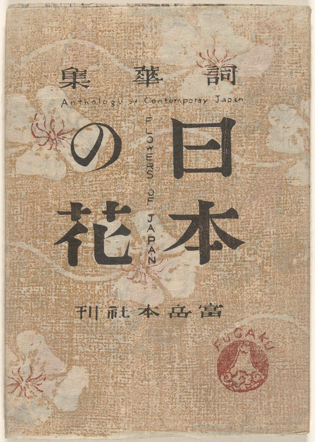 Ein Buch mit chinesischer Schrift namens 'Eine Anthologie zeitgenössischer japanischer Blumen Japans', das einen Einband mit detaillierten Blumenmustern und schwarzer, fetter Schrift ziert.